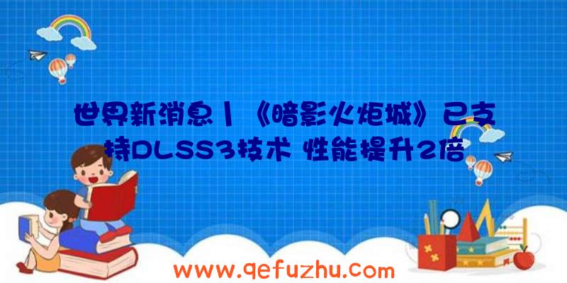 世界新消息丨《暗影火炬城》已支持DLSS3技术